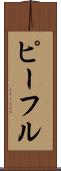 ピーフル Scroll