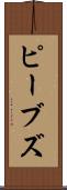 ピーブズ Scroll