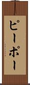 ピーポー Scroll
