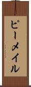 ピーメイル Scroll