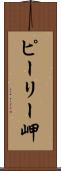 ピーリー岬 Scroll