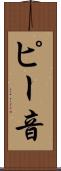 ピー音 Scroll