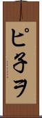 ピ子ヲ Scroll