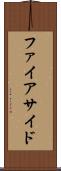 ファイアサイド Scroll