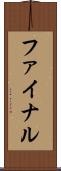 ファイナル Scroll