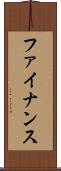 ファイナンス Scroll