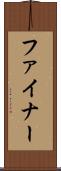ファイナー Scroll