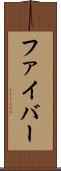 ファイバー Scroll