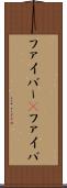 ファイバー(P) Scroll