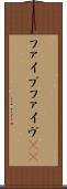 ファイブ Scroll