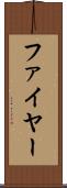 ファイヤー Scroll