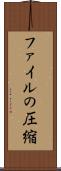 ファイルの圧縮 Scroll