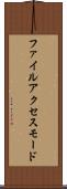 ファイル・アクセス・モード Scroll