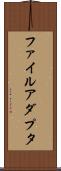 ファイル・アダプタ Scroll