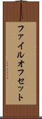 ファイル・オフセット Scroll