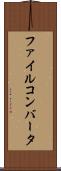 ファイル・コンバータ Scroll