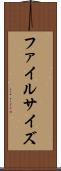 ファイルサイズ Scroll