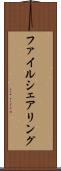 ファイル・シェアリング Scroll