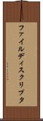 ファイル・ディスクリプタ Scroll