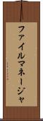 ファイル・マネージャ Scroll