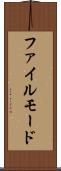 ファイル・モード Scroll