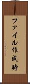 ファイル作成時 Scroll