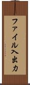 ファイル入出力 Scroll