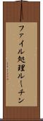 ファイル処理ルーチン Scroll