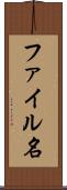 ファイル名 Scroll