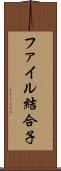 ファイル結合子 Scroll