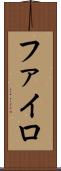 ファイロ Scroll