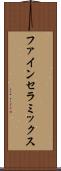 ファイン・セラミックス Scroll