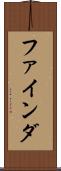 ファインダ Scroll