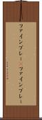 ファインプレー(P) Scroll