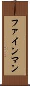 ファインマン Scroll