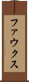 ファウクス Scroll