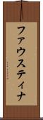 ファウスティナ Scroll