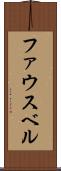 ファウスベル Scroll