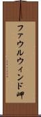 ファウルウィンド岬 Scroll