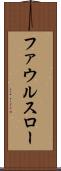 ファウルスロー Scroll