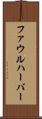 ファウルハーバー Scroll