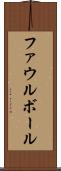 ファウル・ボール Scroll