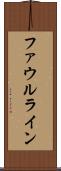 ファウルライン Scroll