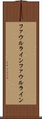 ファウルライン Scroll