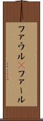 ファウル(P) Scroll