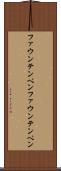ファウンテンペン Scroll