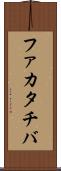 ファカタチバ Scroll