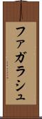 ファガラシュ Scroll