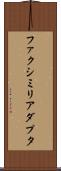 ファクシミリアダプタ Scroll