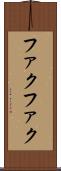 ファクファク Scroll